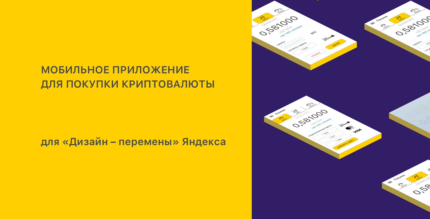 Yandex Crypto-wallet. Mobile app prototype